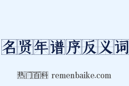名贤年谱序反义词是什么意思的图片